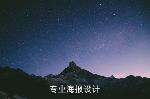 海报模板在线制作免费图司机，专业海报设计