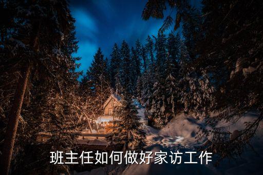 班主任如何做好家访工作