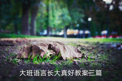 大班语言长大真好教案，开头结尾 长大真好 排比句