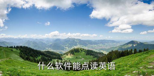 什么软件能点读英语