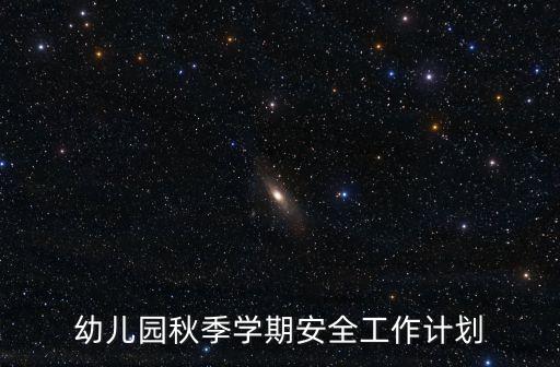 安全工作计划幼儿园中班，幼儿园中班20143月安全计划怎么写