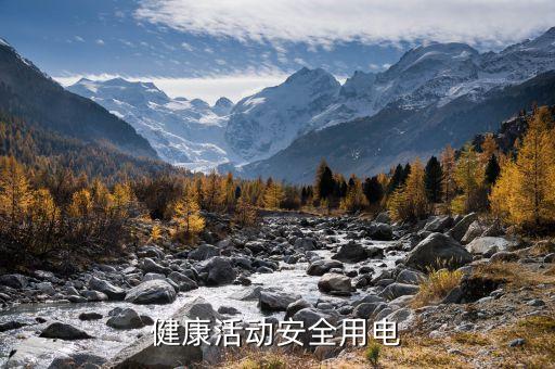 健康活动安全用电