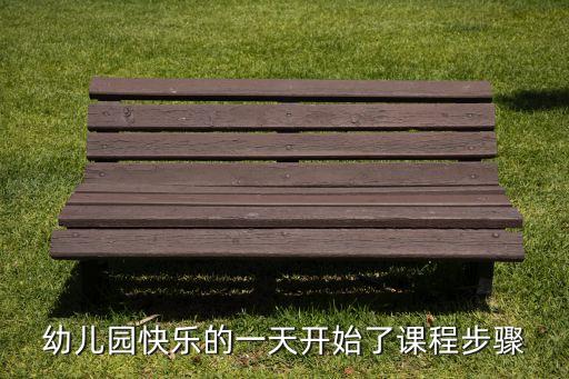 幼儿园快乐的一天开始了课程步骤