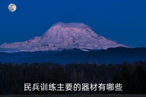 民兵训练主要的器材有哪些