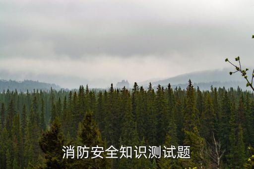 消防安全知识测试题