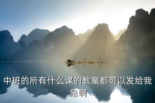 中班的所有什么课的教案都可以发给我 急啊