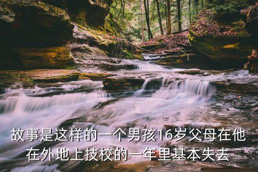 故事会16岁故事，给16岁的女孩子讲什么样的睡前故事