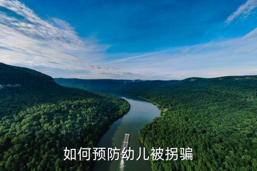 如何预防幼儿被拐骗