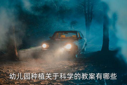 幼儿园种植关于科学的教案有哪些