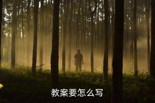 教案要怎么写