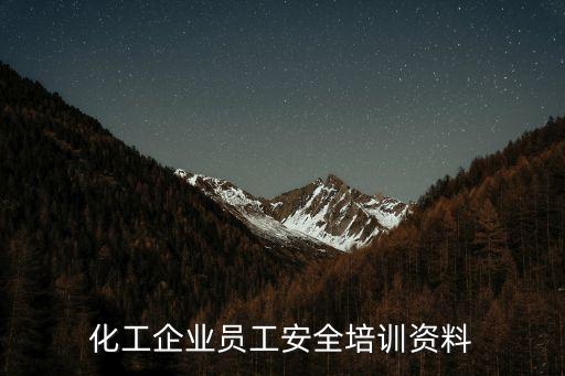 化工企业员工安全培训资料