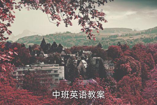 中班英语教案