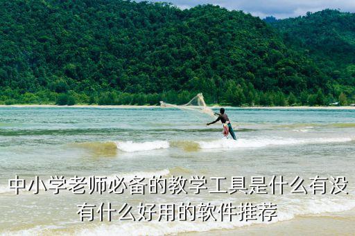找教案用什么软件最好，手机打教案用什么软件