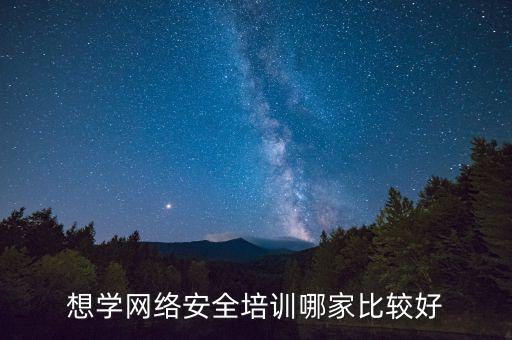 想学网络安全培训哪家比较好