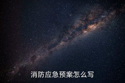 消防应急预案怎么写