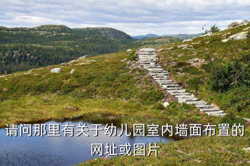 幼儿园文化墙设计图片大全集，幼儿园墙面室内设计的图片到哪能找到