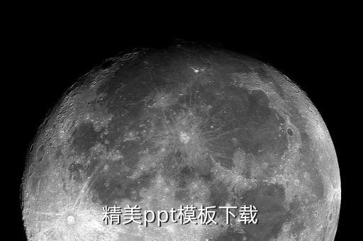 精美ppt模板下载