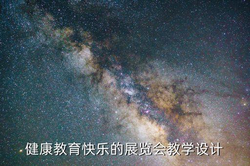 健康教育快乐的展览会教学设计