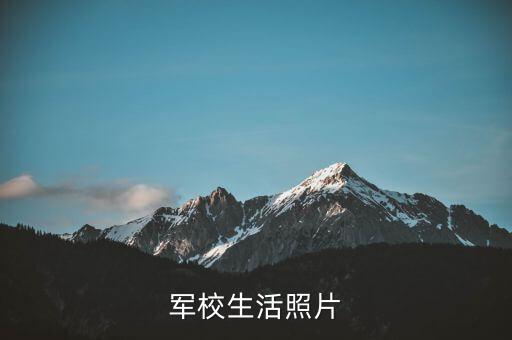 部队生活照片，军校生活照片