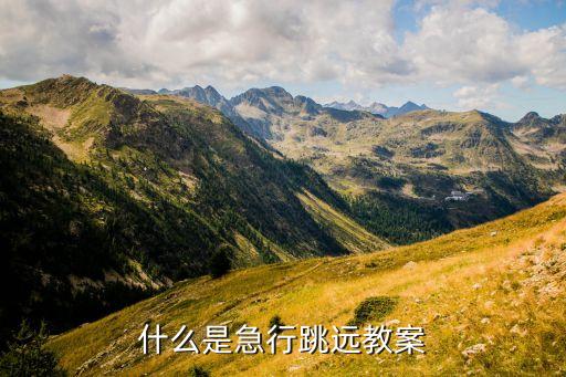 什么是急行跳远教案
