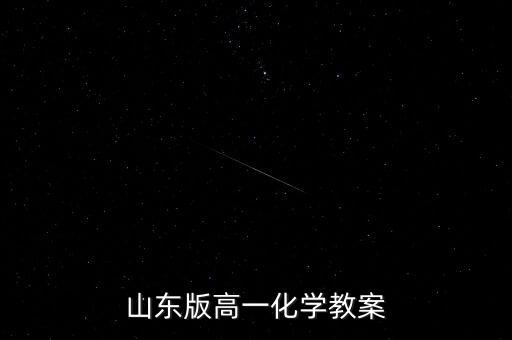 高中化学教学设计10篇，山东版高一化学教案