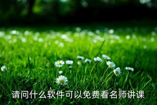 请问什么软件可以免费看名师讲课