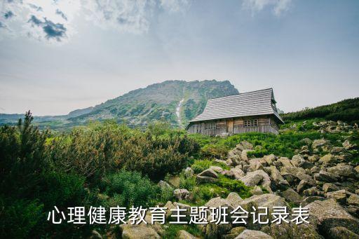 心理健康教育主题班会记录表