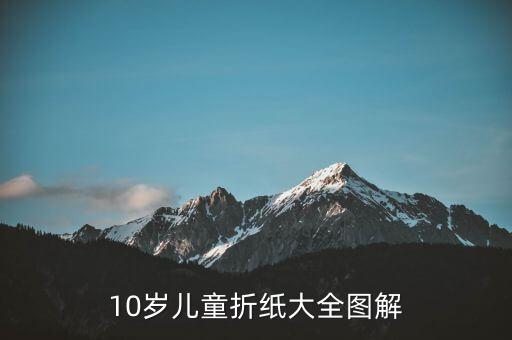 10岁儿童折纸大全图解