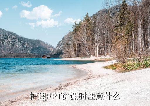 护理小讲课ppt课件，危重病人的观察和护理课件