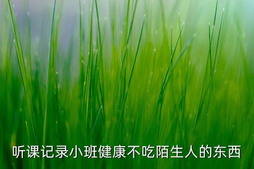 幼儿班听课记录表，幼儿园听课记录范文