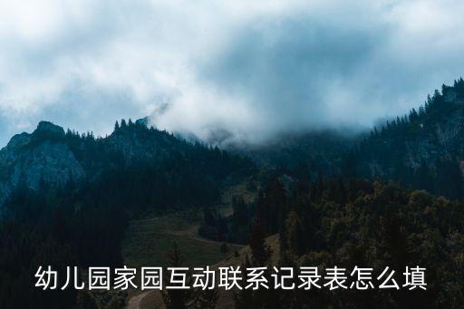 幼儿园家园互动联系记录表怎么填