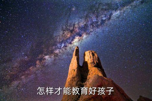 怎样才能教育好孩子
