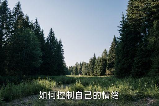 如何控制自己的情绪