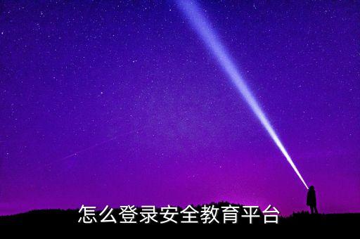 怎么登录安全教育平台