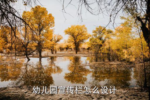 幼儿园宣传栏怎么设计