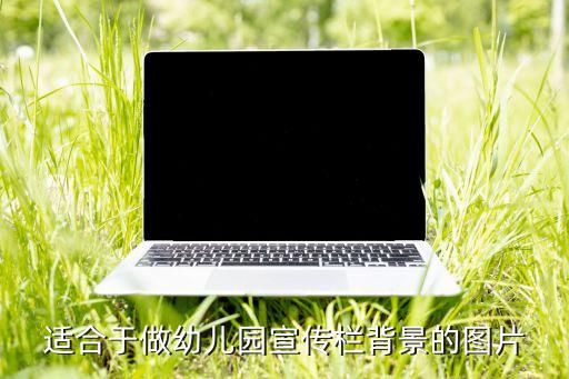 适合于做幼儿园宣传栏背景的图片