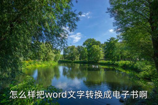 word文档怎么做成翻页电子书，怎样把WORD转换成翻页电子书