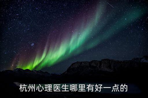 杭州心理医生哪里有好一点的