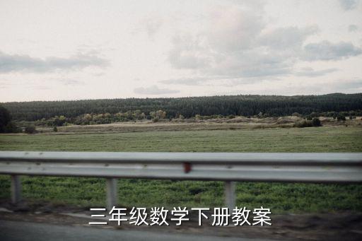 三年级数学下册教案