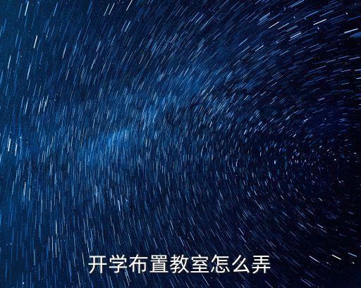 开学布置教室怎么弄