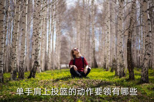 单手肩上投篮教学视频，单手肩上投篮的动作要领有哪些