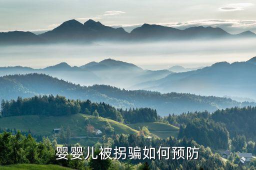 婴婴儿被拐骗如何预防