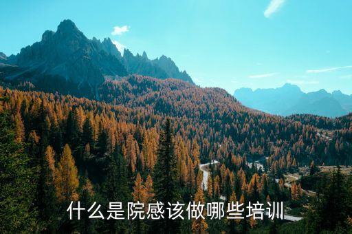 院感知识培训内容PPT，关于医院感染管理培训怎么写课件
