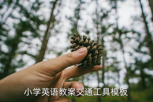 小学英语教案交通工具模板