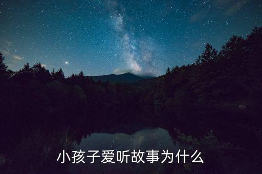 35岁宝宝听故事，八至九岁儿童听的睡前故事