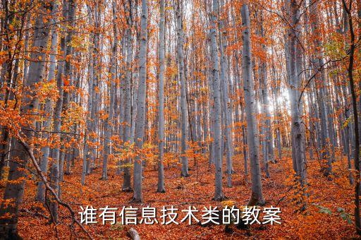 信息技术20校本研修方案模板，谁有信息技术类的教案