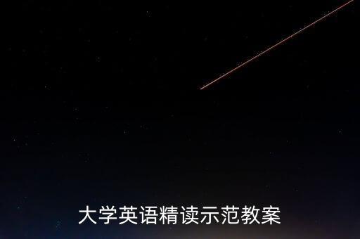 大学英语精读示范教案