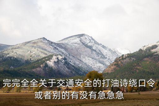 完完全全关于交通安全的打油诗绕口令或者别的有没有急急急