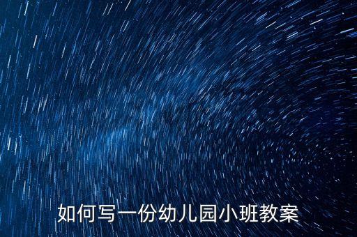 如何写一份幼儿园小班教案