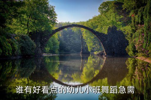 谁有好看点的幼儿小班舞蹈急需